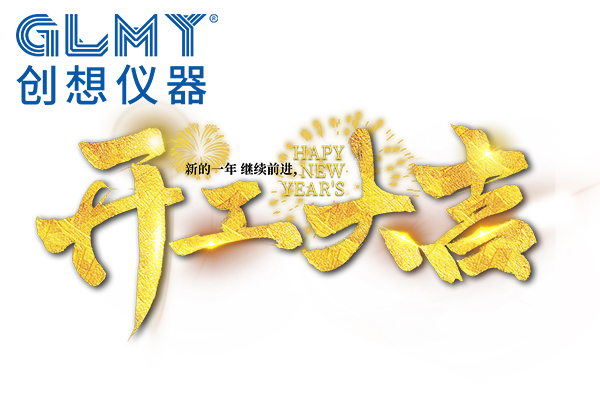 打工人開始營(yíng)業(yè)-GLMY創(chuàng)想儀器開工大吉